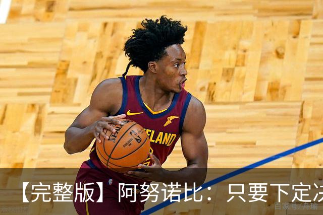 【完整版】阿努诺比：只要下定决心就无所不能 我们证明了这点