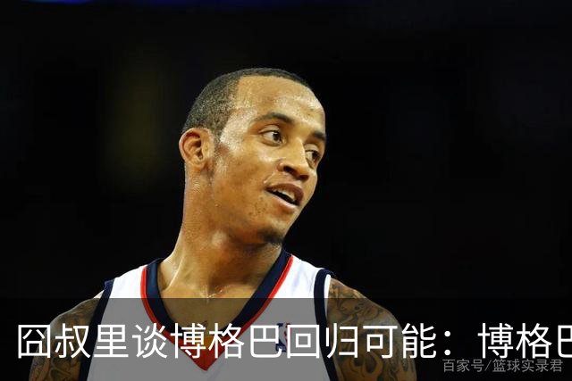 囧叔里谈博格巴回归可能：博格巴是谁？我不认识