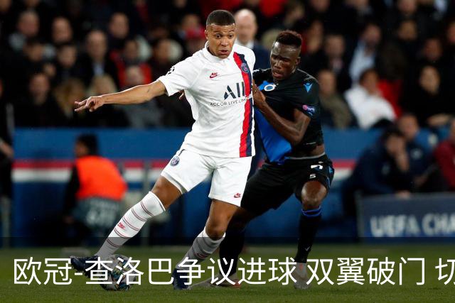 欧冠-查洛巴争议进球 双翼破门 切尔西4-0胜尤文