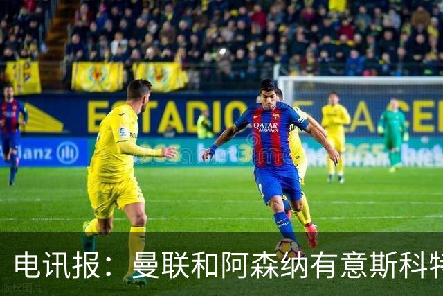 电讯报：曼联和阿森纳有意斯科特 琼阿梅尼也在红魔考虑范围