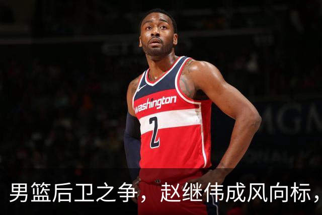 男篮后卫之争，赵继伟成风向标，郭士强用意明显，三新人处境不妙
