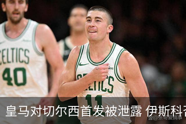 皇马对切尔西首发被泄露 伊斯科否认自己是内鬼