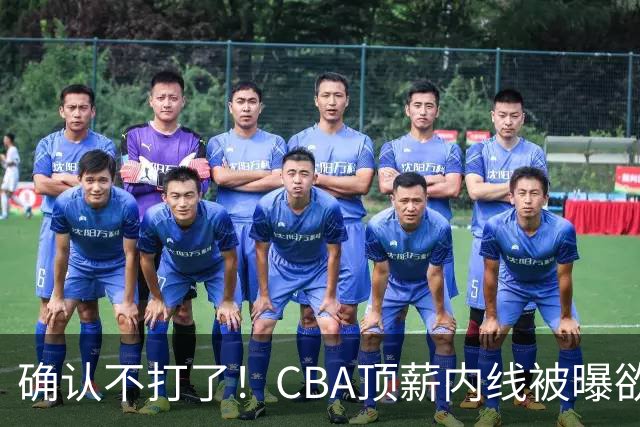 确认不打了！CBA顶薪内线被曝欲离队，加盟广东驰援杜锋成首选？