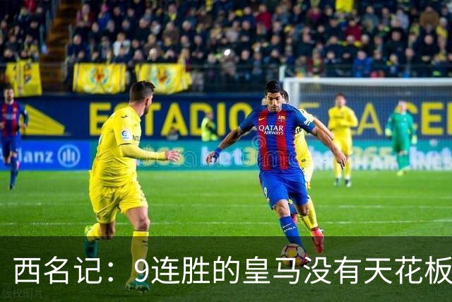 西名记：9连胜的皇马没有天花板 已成欧冠大热门