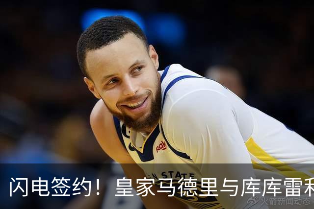 闪电签约！皇家马德里与库库雷利亚达成全面协议：西甲格局或将被重新洗牌