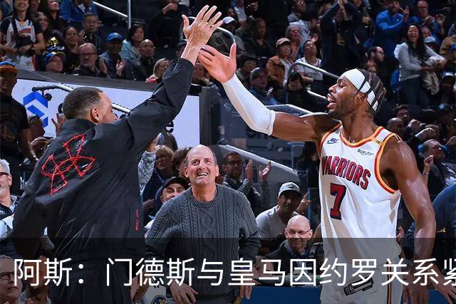 阿斯：门德斯与皇马因约罗关系紧张 推动卢宁离队